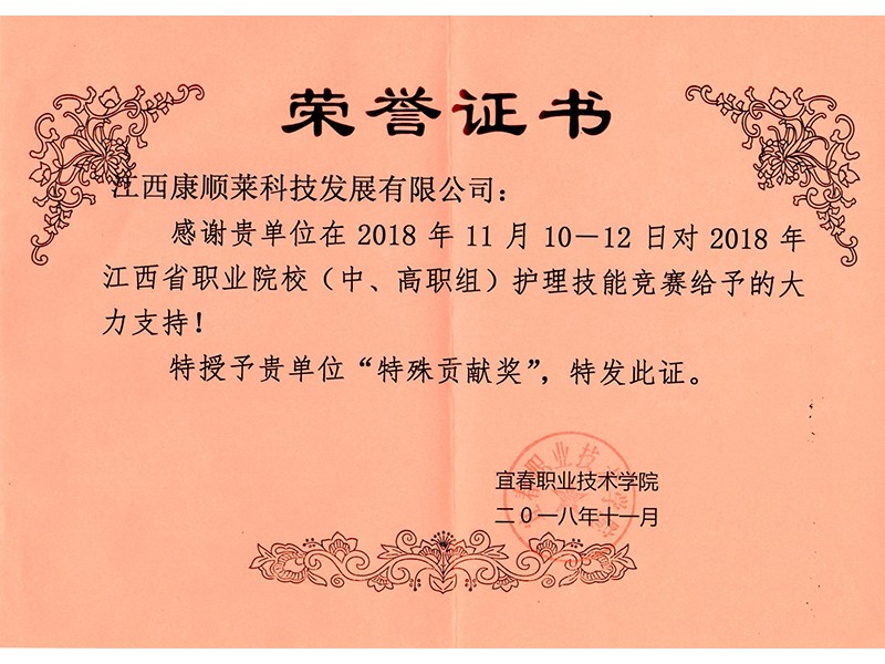 2018年中高职竞赛赞助荣誉证书