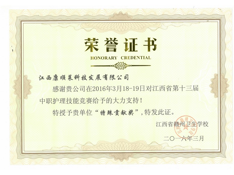 赣州卫校荣誉证书